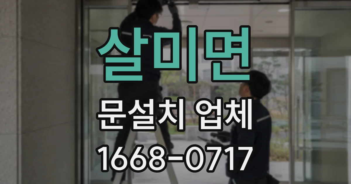 살미면 문설치 업체
