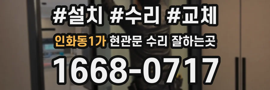 인화동1가 현관문 수리 잘하는곳