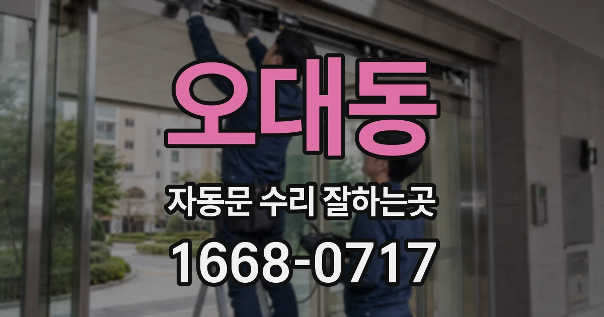 오대동 자동문 수리 잘하는곳