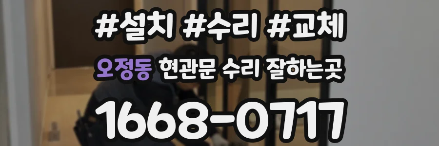 오정동 현관문 수리 잘하는곳