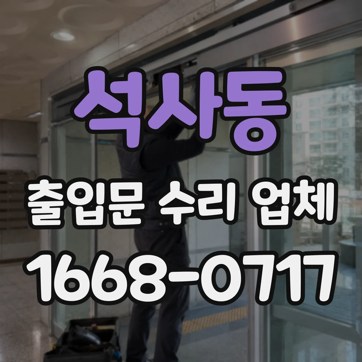 석사동 출입문 수리 업체