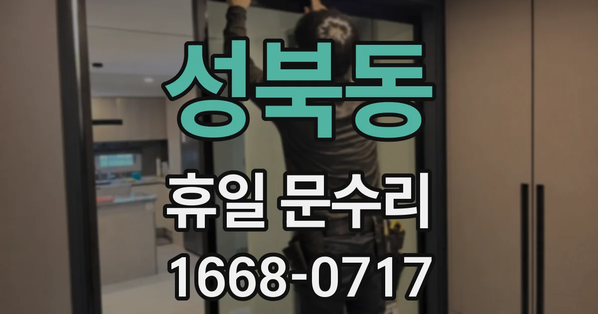 성북동 휴일 문수리