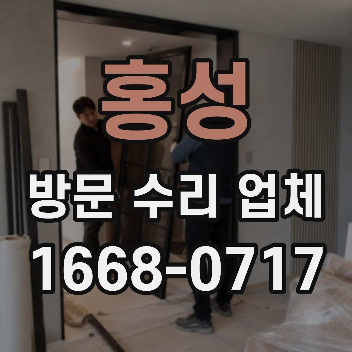 홍성 방문 수리 업체 공임 기준(작업 시간·난이도) 알아보기