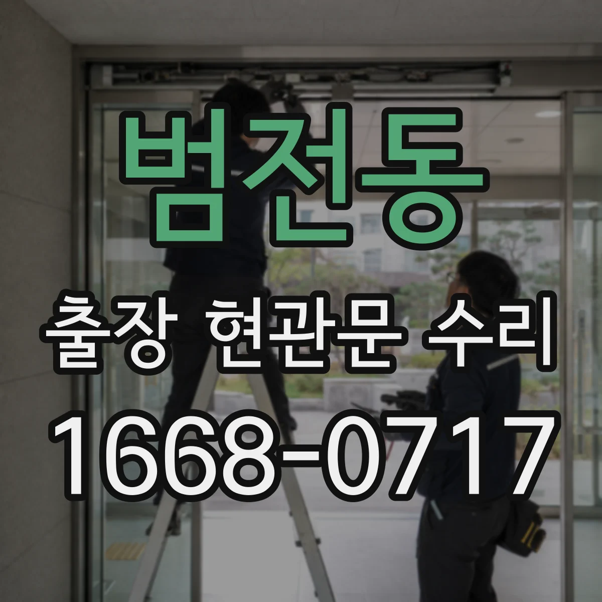 범전동 출장 현관문 수리