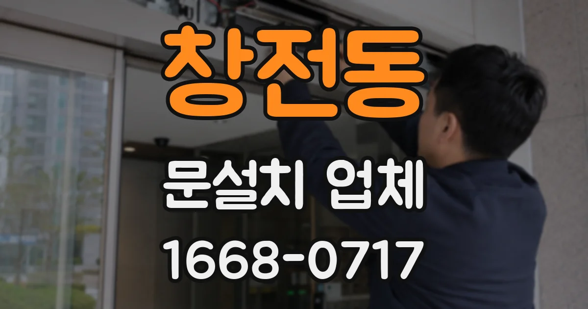 창전동 문설치 업체