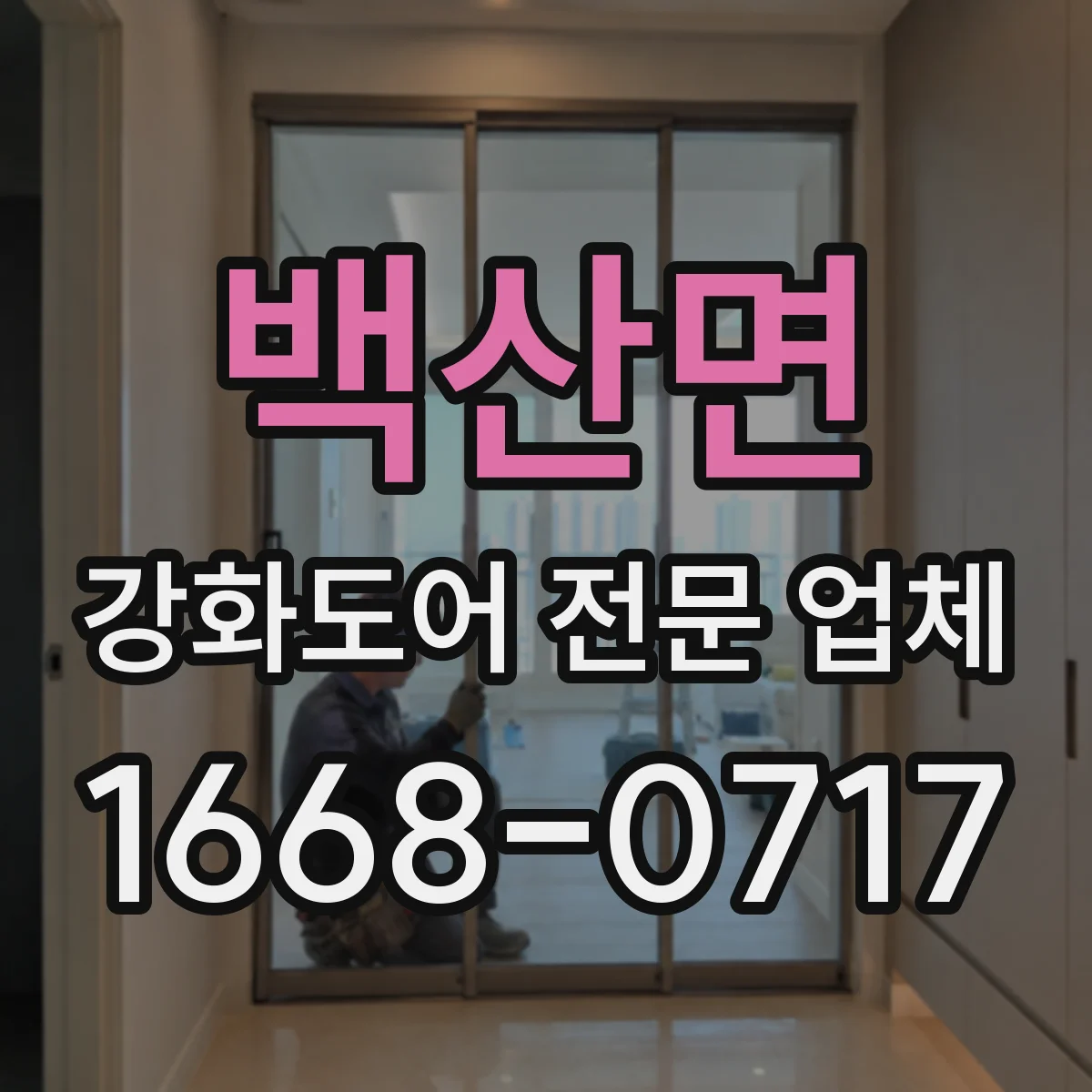 백산면 강화도어 전문 업체