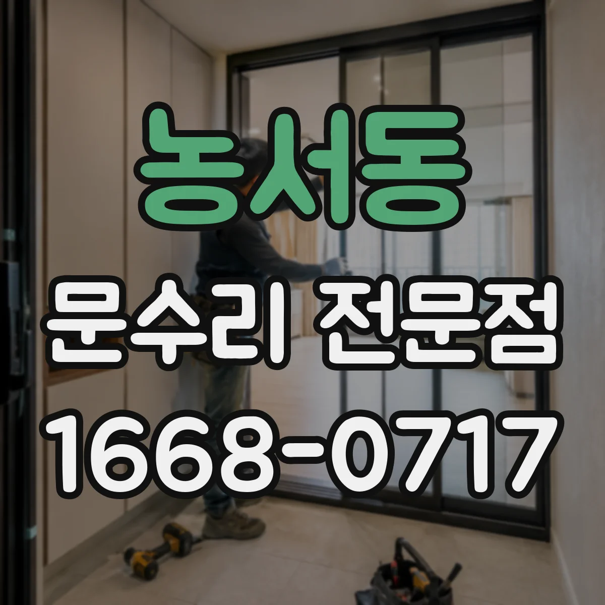 농서동 문수리 전문점