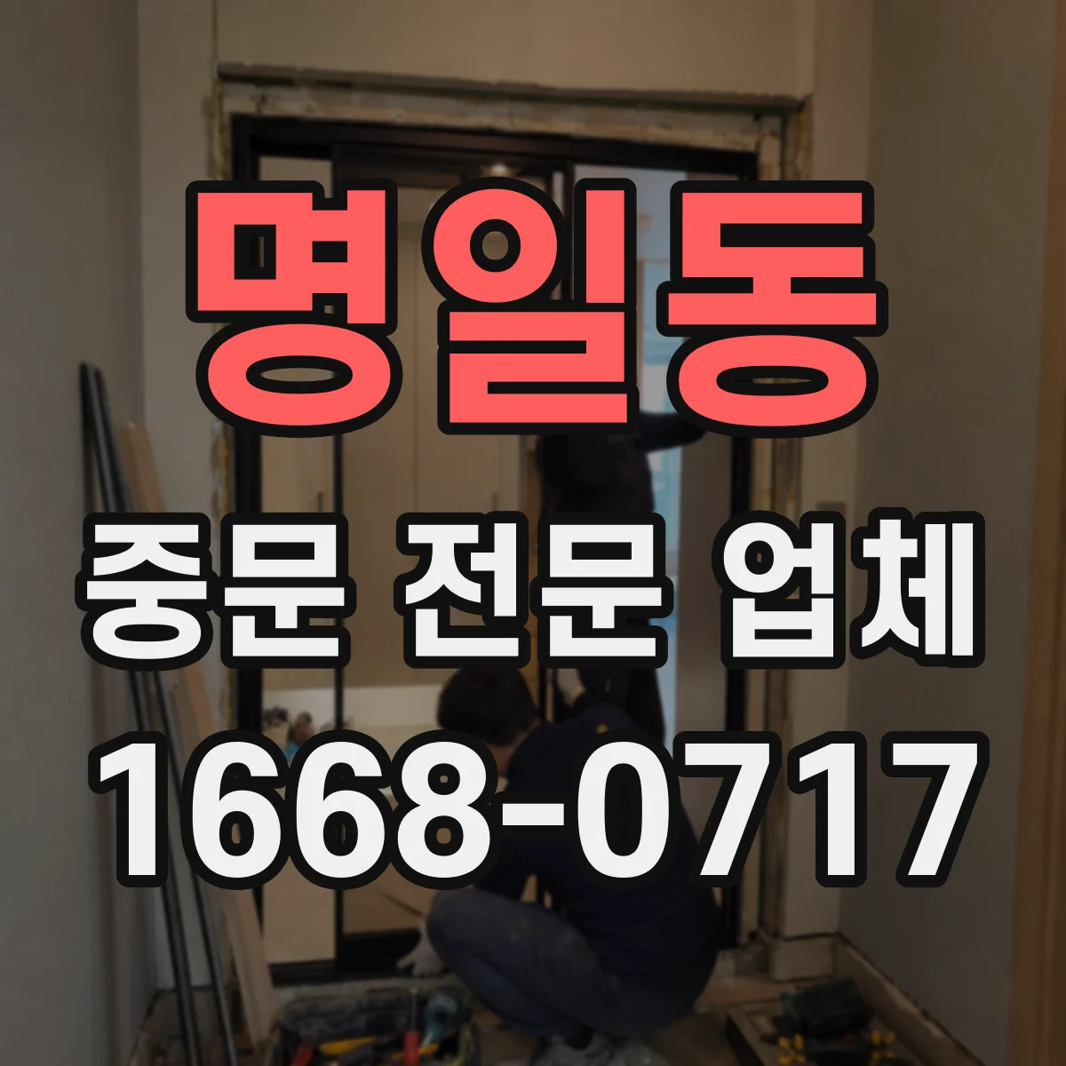 명일동 중문 전문 업체