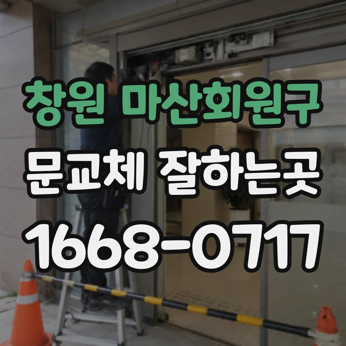 창원 마산회원구 문교체 잘하는곳