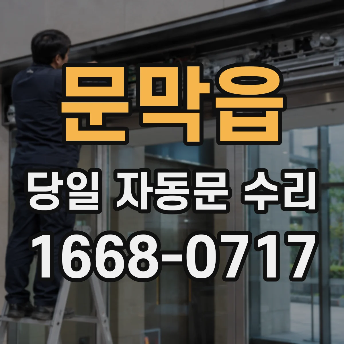 문막읍 당일 자동문 수리