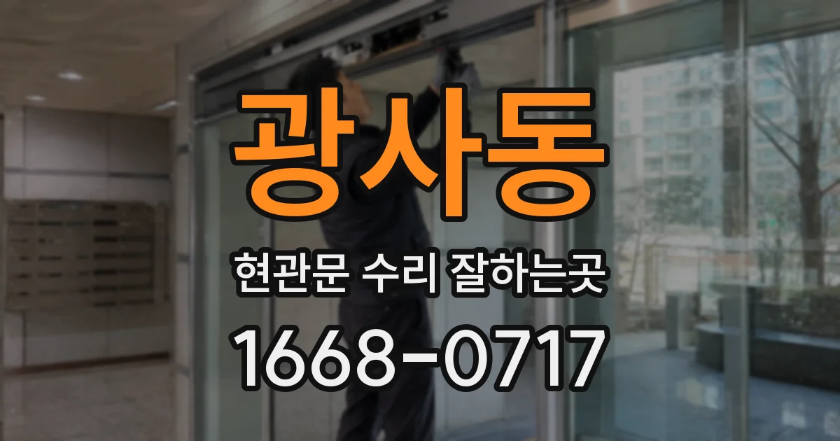 광사동 현관문 수리 잘하는곳