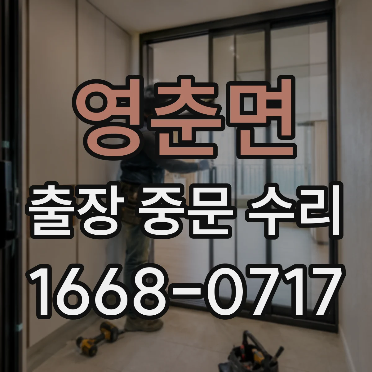 영춘면 출장 중문 수리