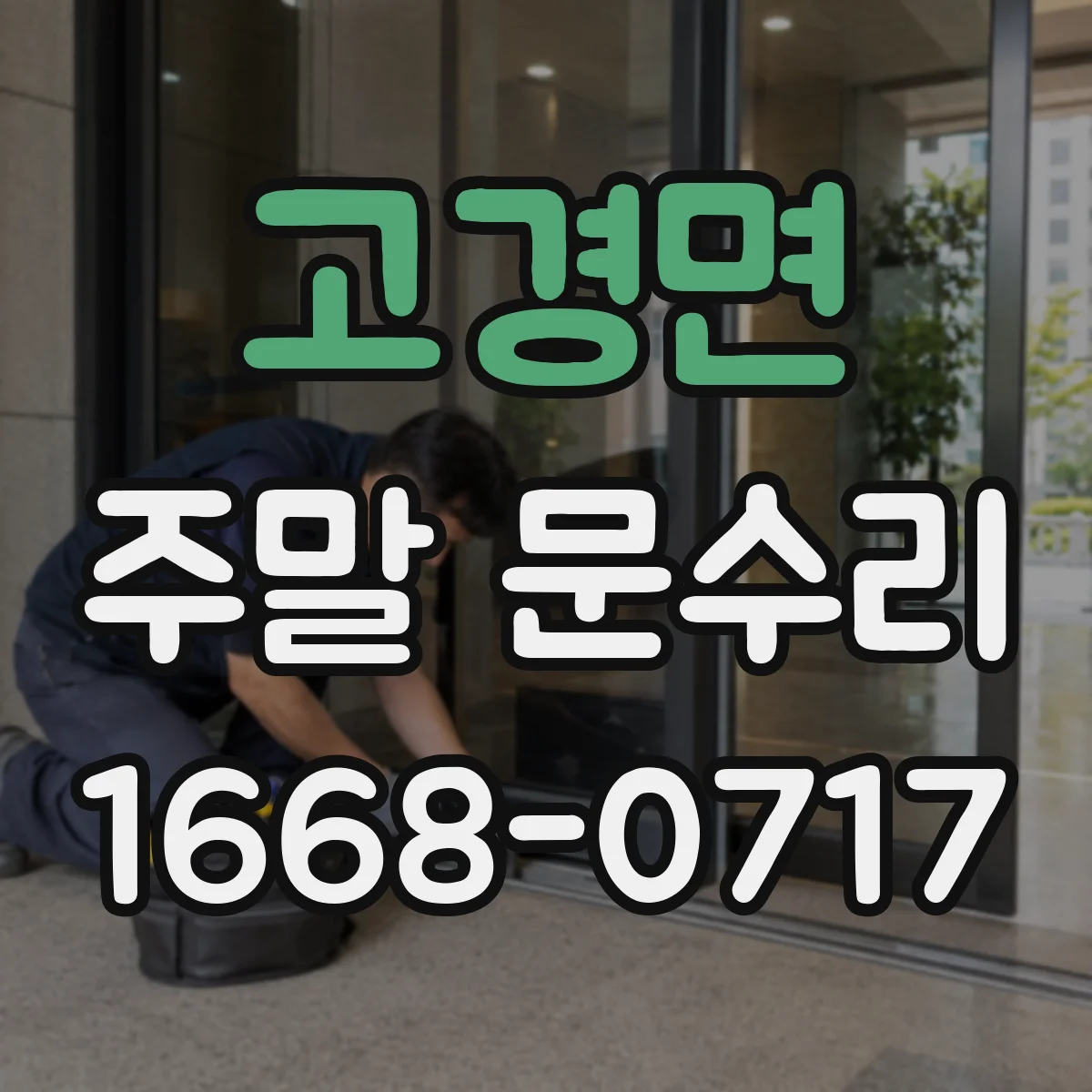 고경면 주말 문수리