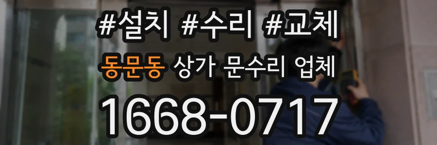 동문동 상가 문수리 업체