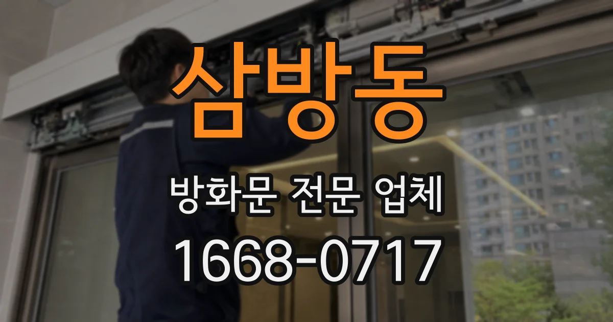 삼방동 방화문 전문 업체
