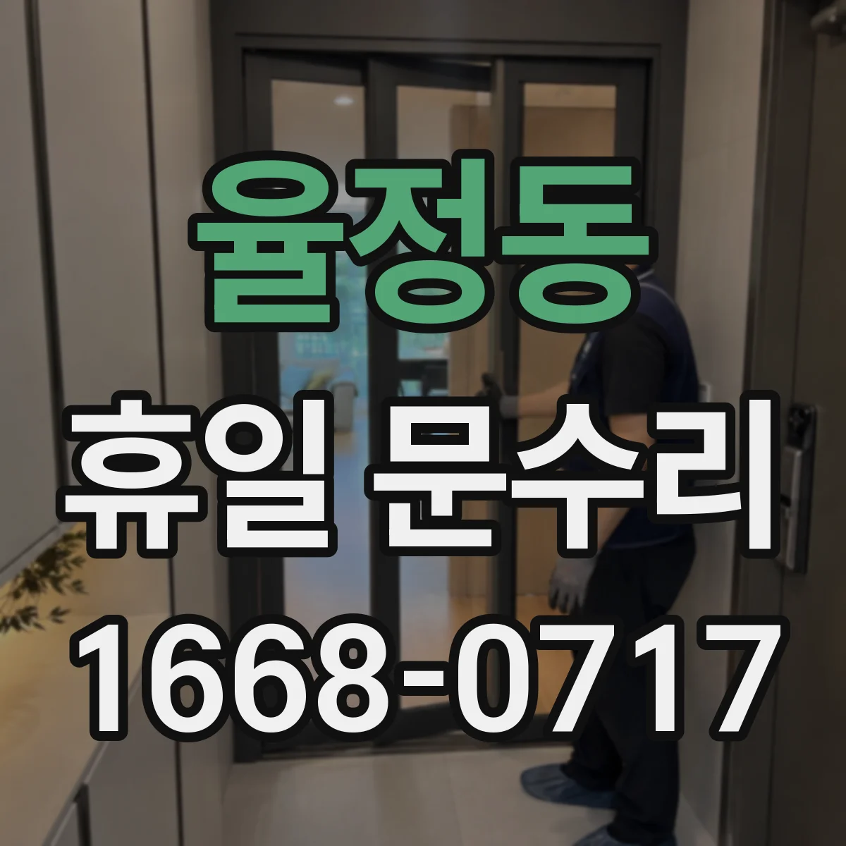 율정동 휴일 문수리