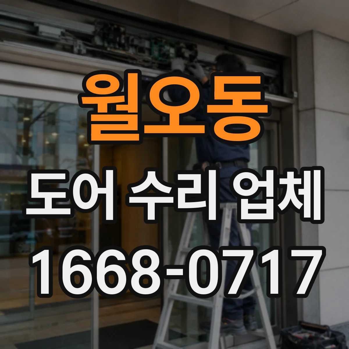 월오동 도어 수리 업체