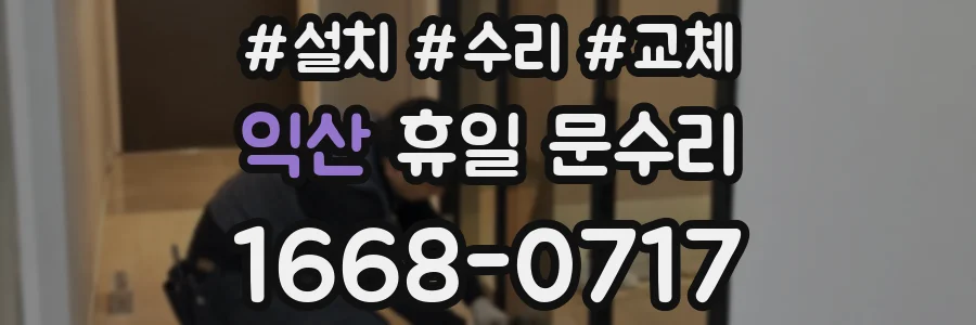 익산 휴일 문수리