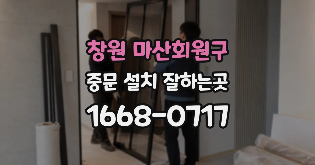 창원 마산회원구 중문 설치 잘하는곳