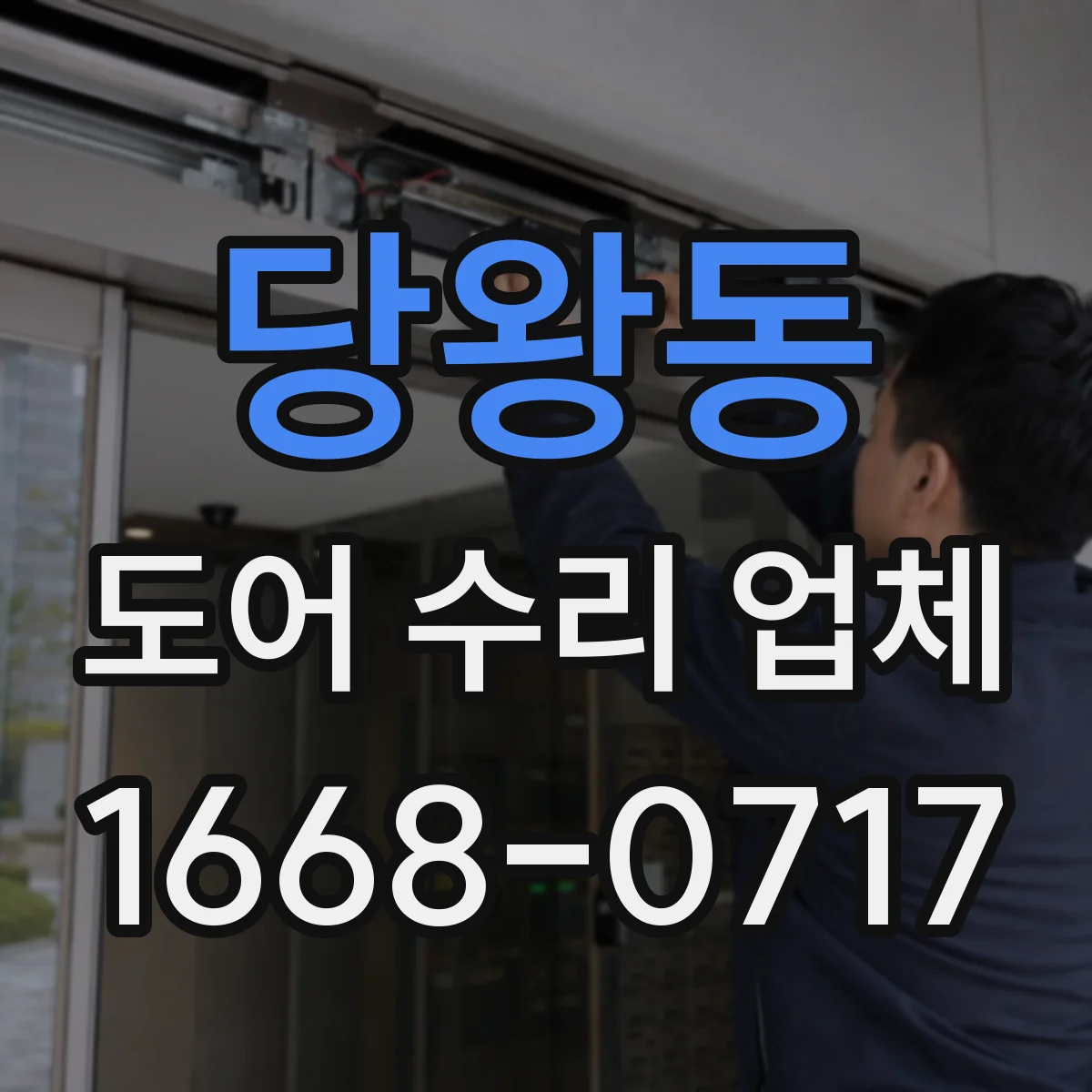 당왕동 도어 수리 업체