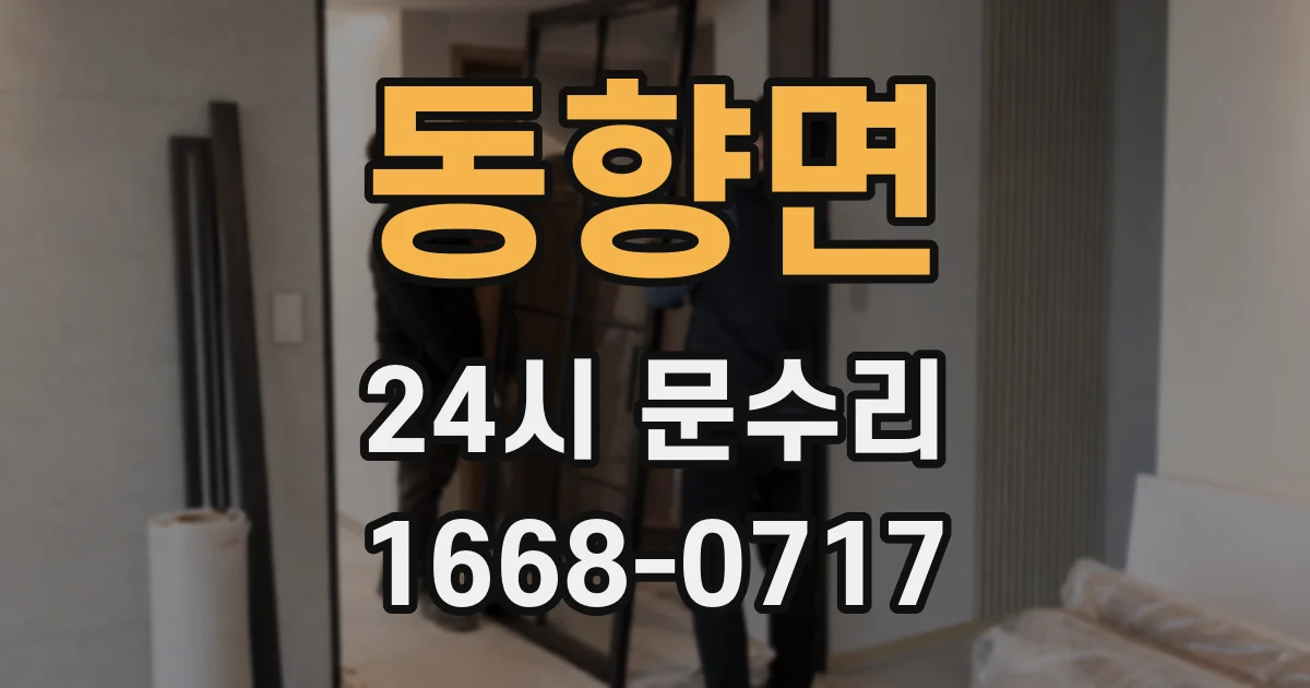 동향면 24시 문수리