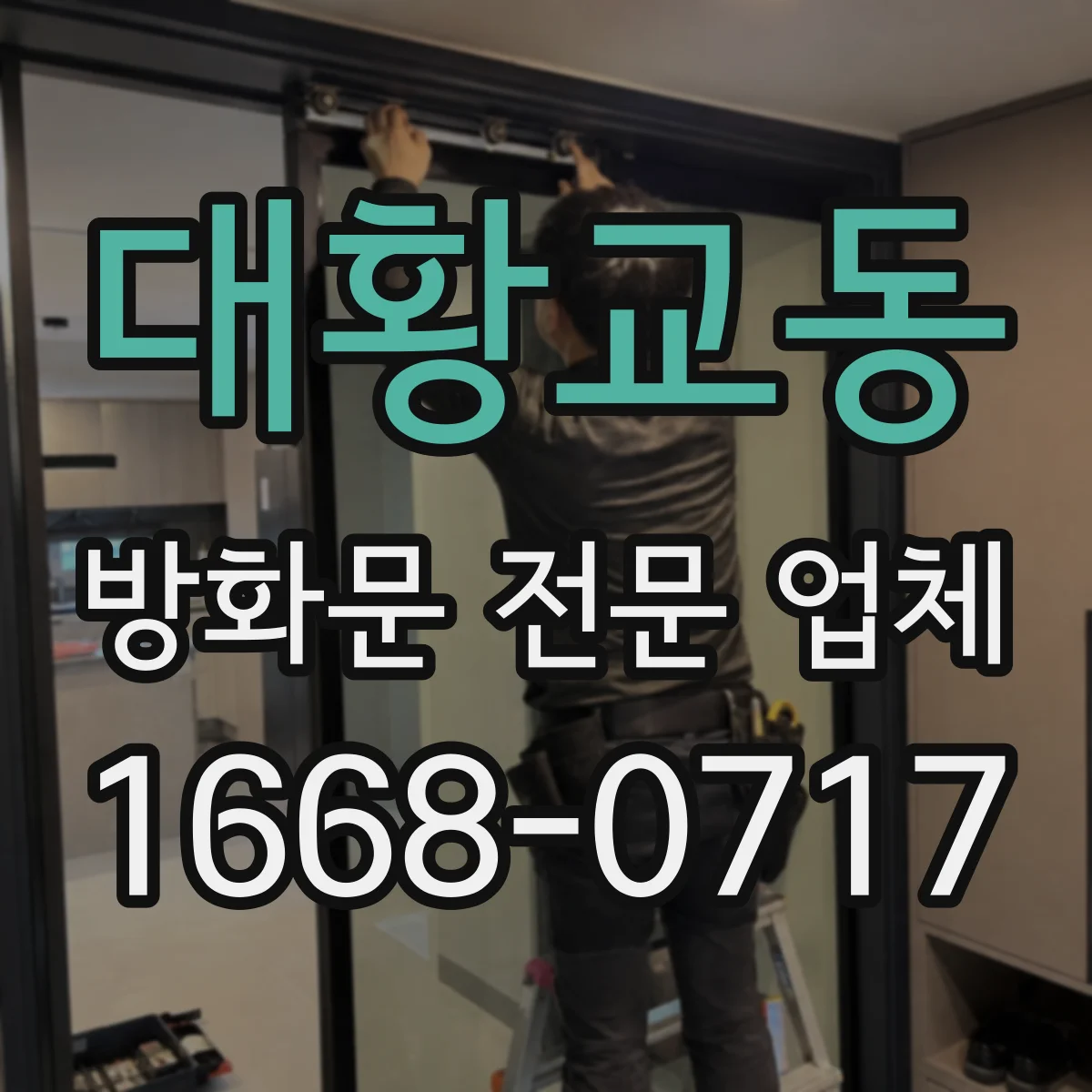 대황교동 방화문 전문 업체