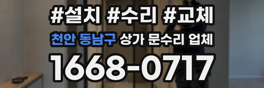 천안 동남구 상가 문수리 업체