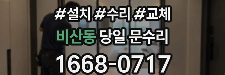 비산동 당일 문수리
