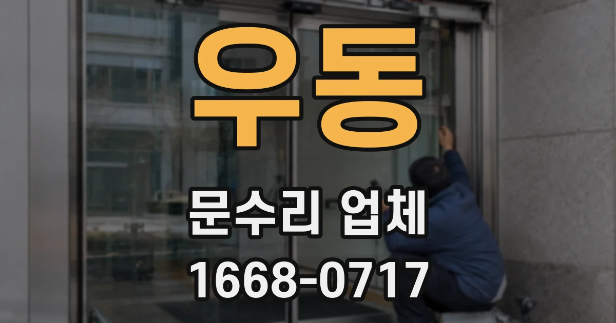 우동 문수리 업체