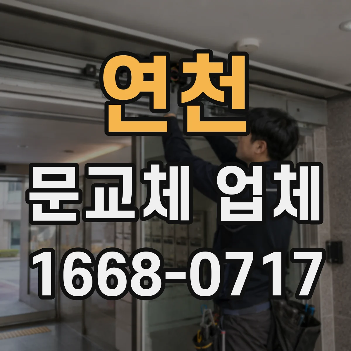연천 문교체 업체 스마트문 교체 시 전기 배선 작업 안내