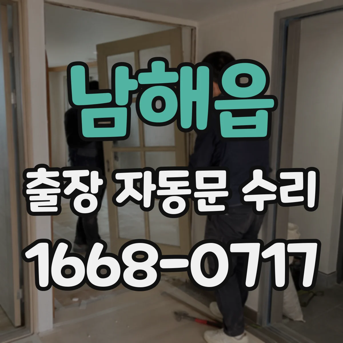 남해읍 출장 자동문 수리