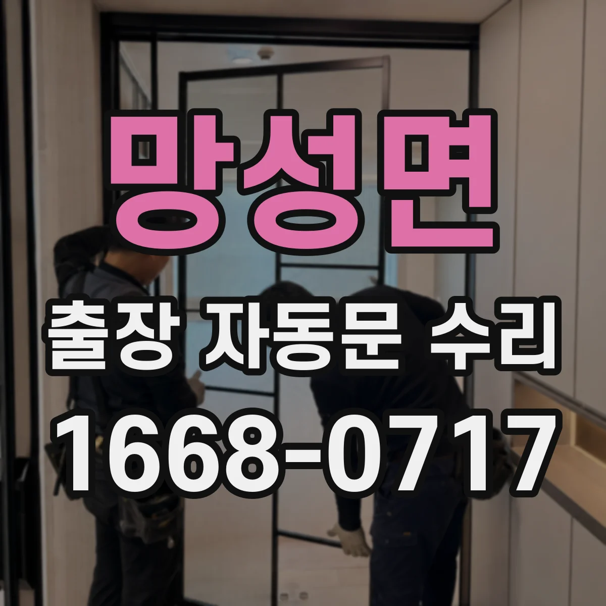 망성면 출장 자동문 수리