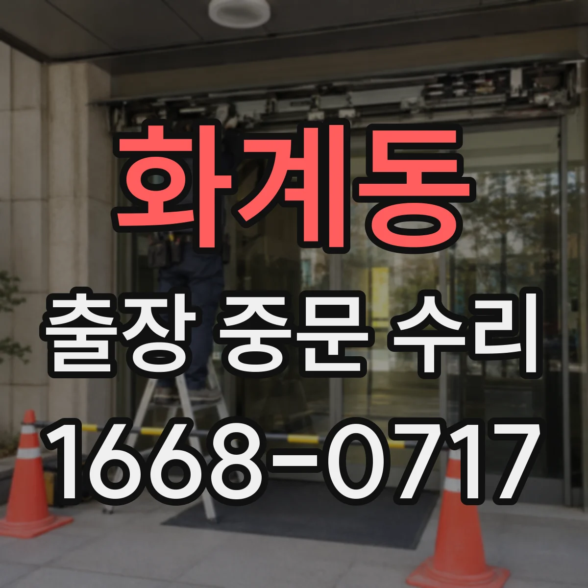 화계동 출장 중문 수리