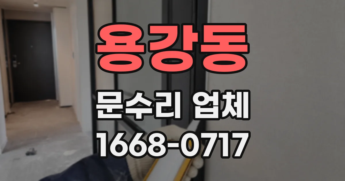 용강동 문수리 업체