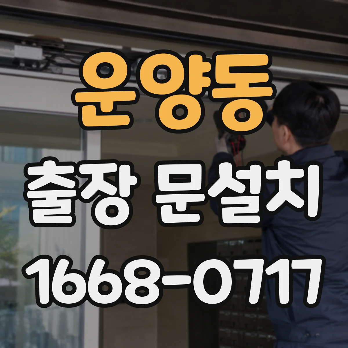 운양동 출장 문설치
