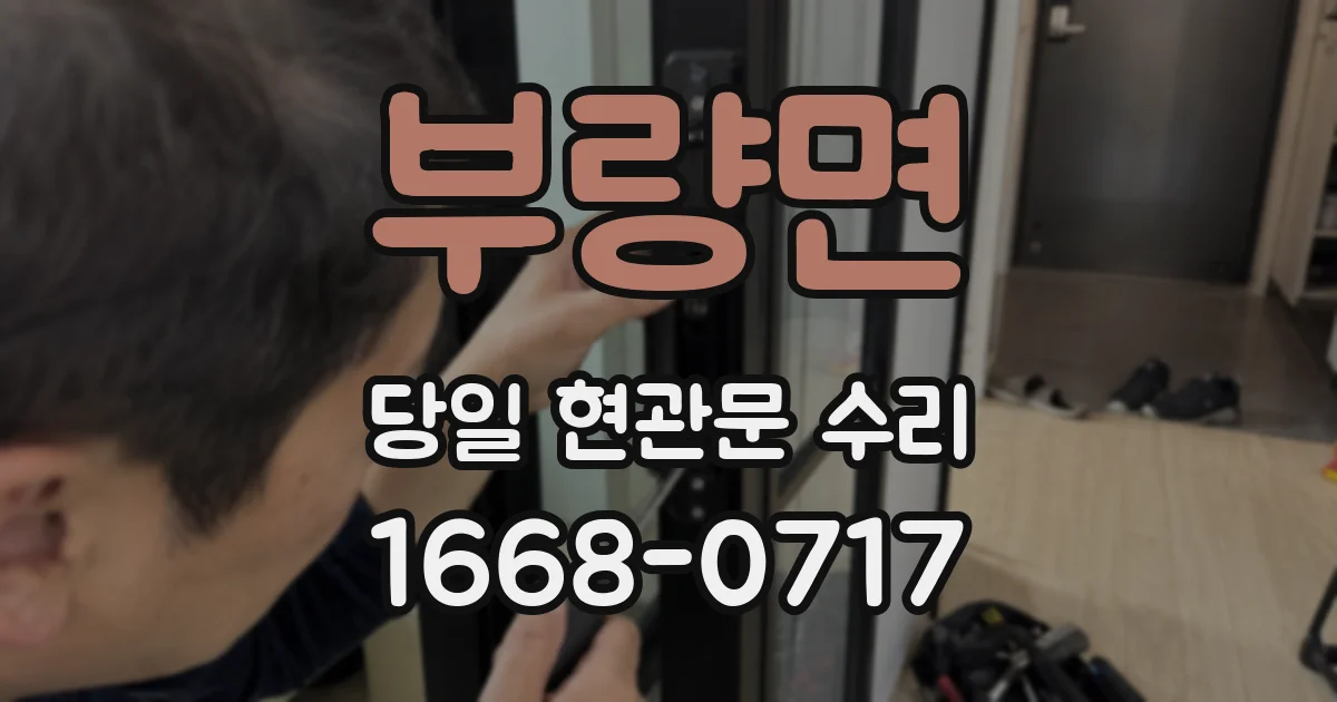 부량면 당일 현관문 수리