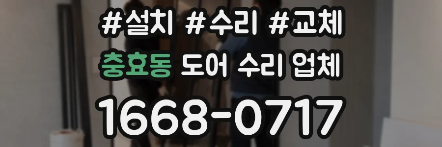 충효동 도어 수리 업체