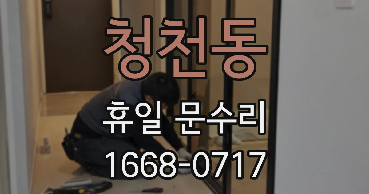 청천동 휴일 문수리