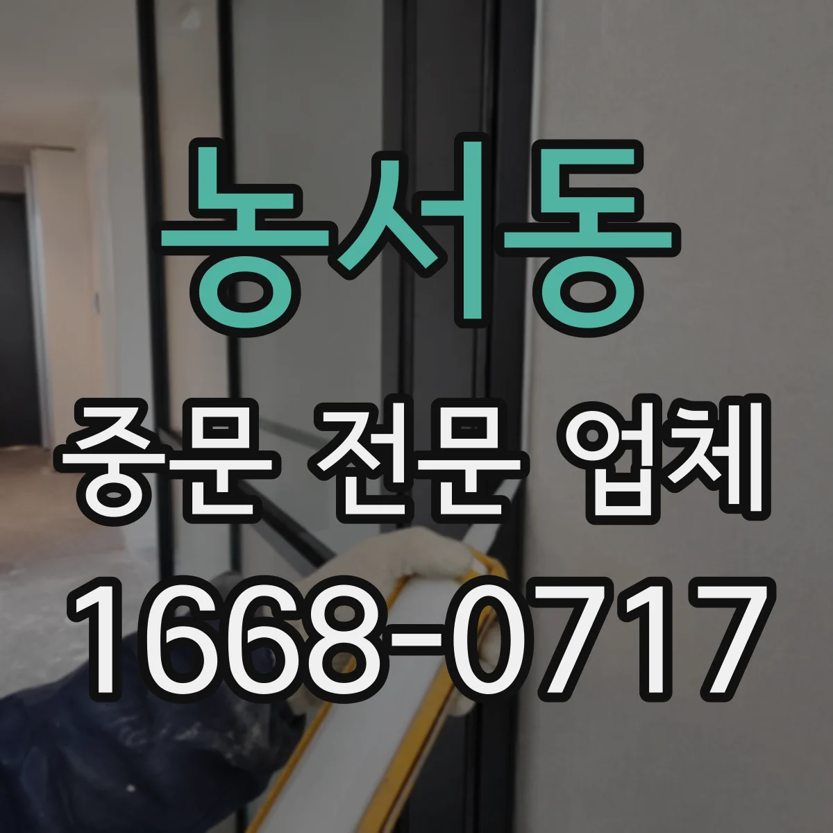 농서동 중문 전문 업체
