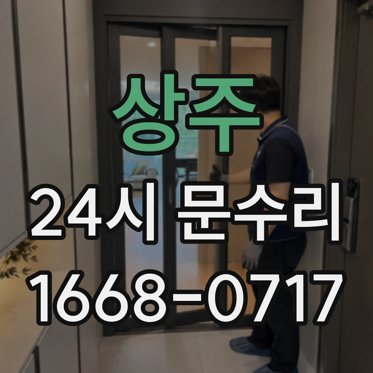 상주 24시 문수리