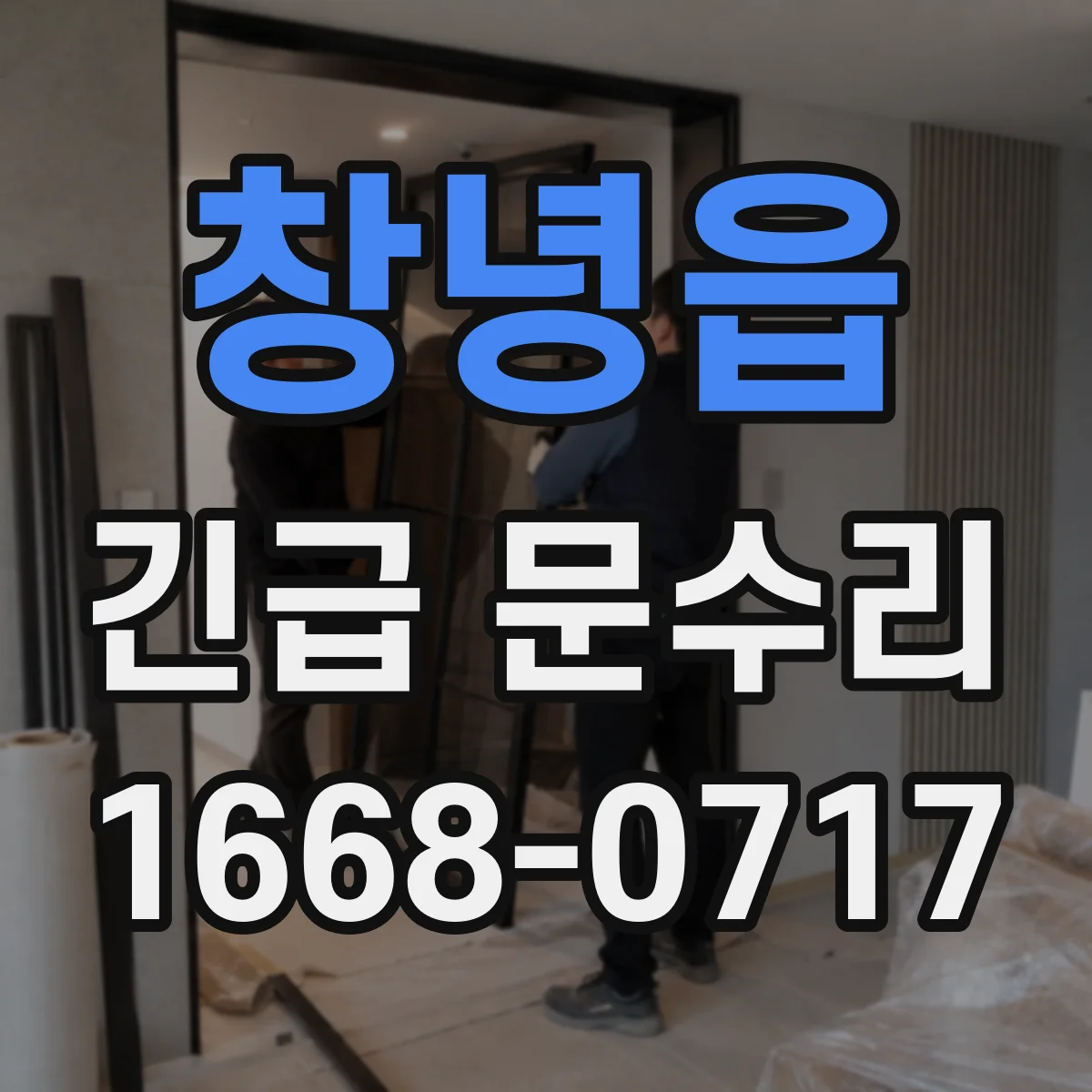 창녕읍 긴급 문수리