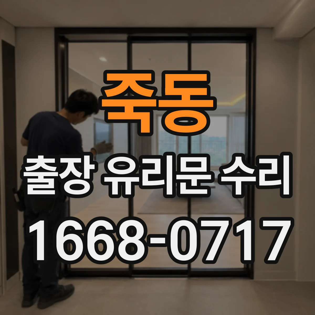 죽동 출장 유리문 수리