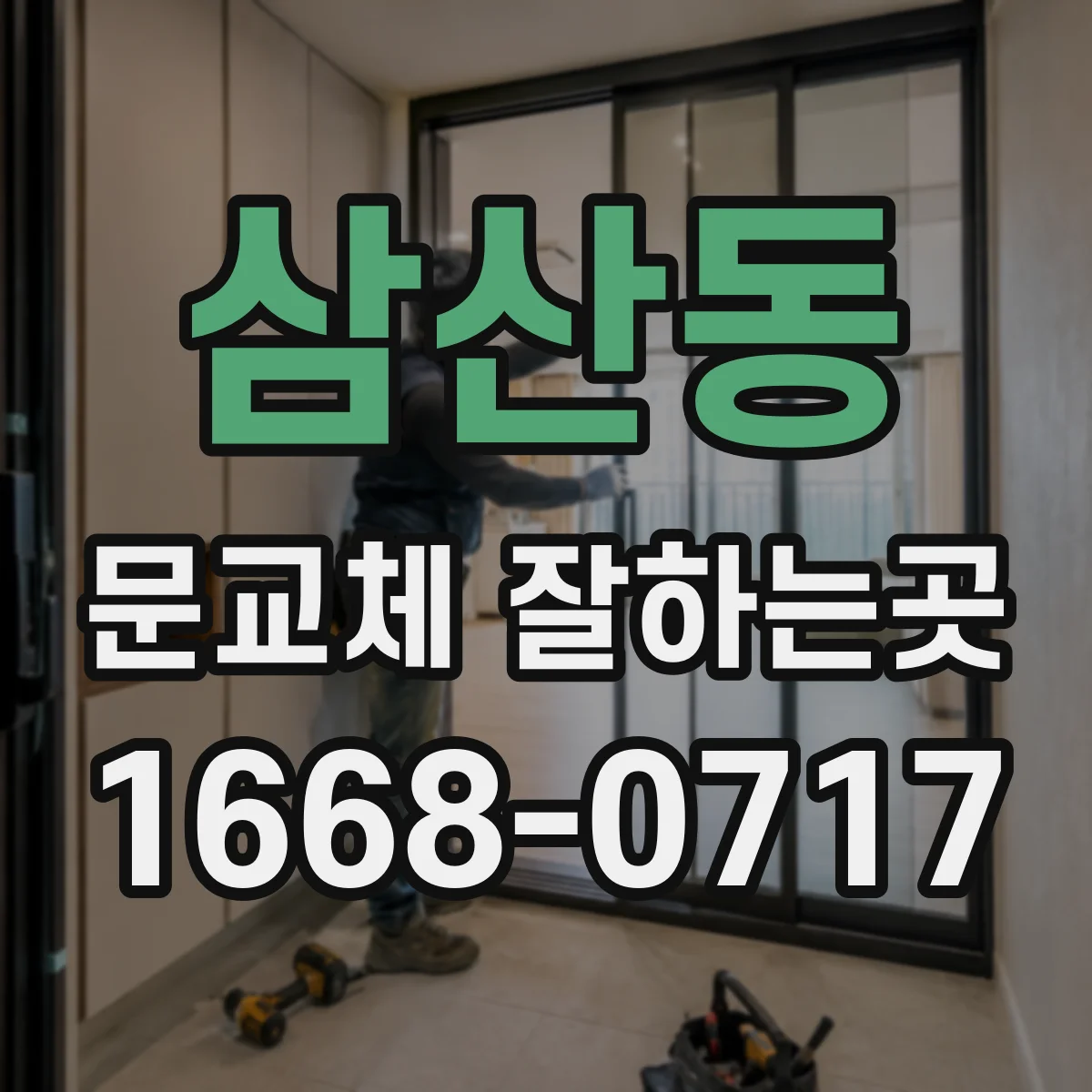 삼산동 문교체 잘하는곳