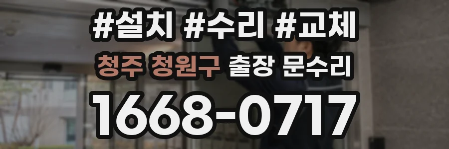 청주 청원구 출장 문수리