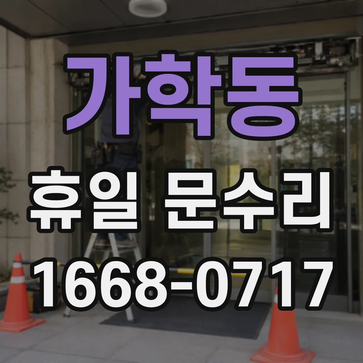 가학동 휴일 문수리