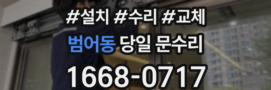 범어동 당일 문수리
