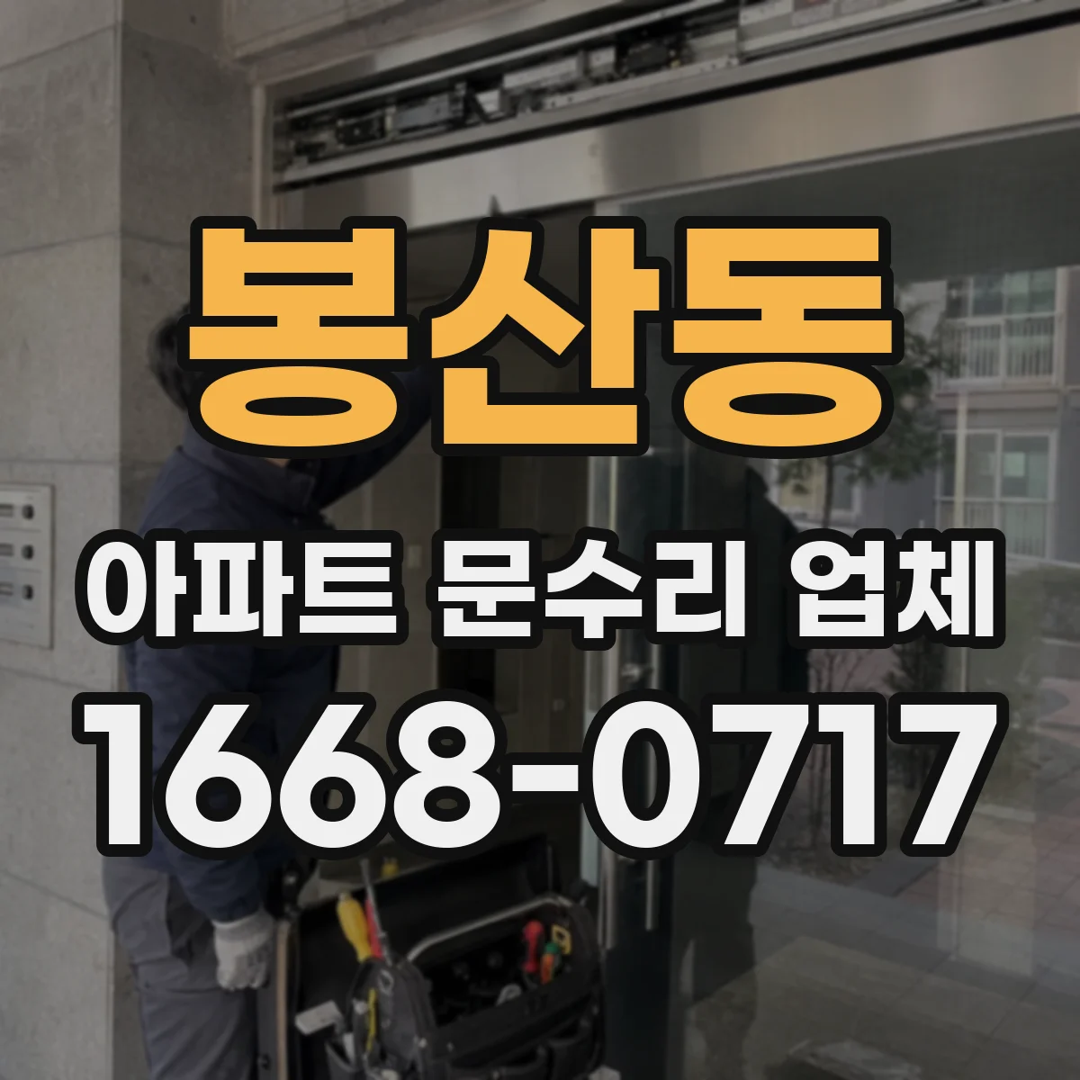 봉산동 아파트 문수리 업체