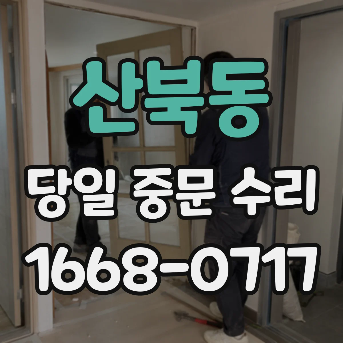 산북동 당일 중문 수리