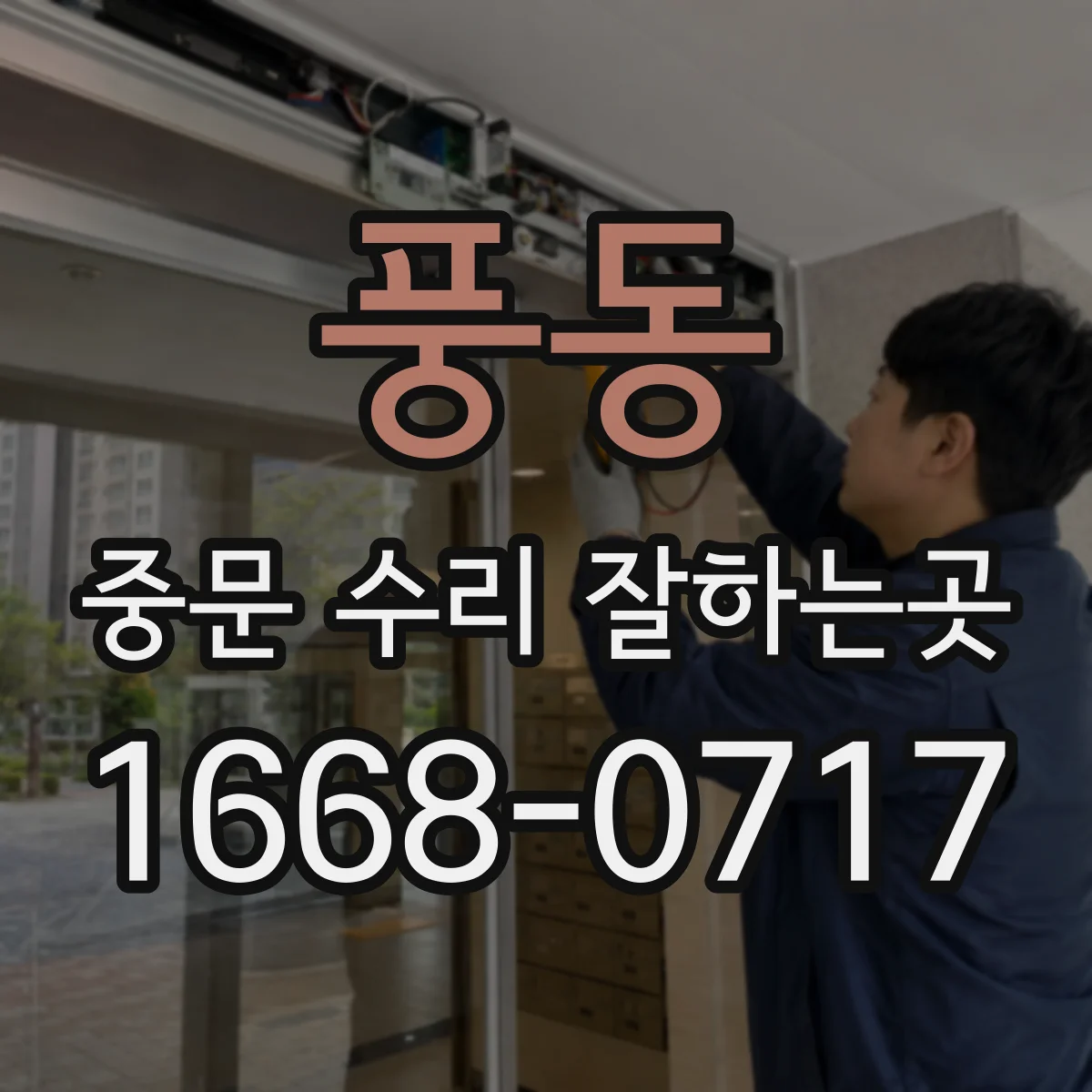 풍동 중문 수리 잘하는곳