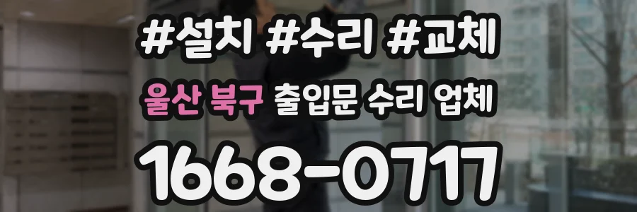 울산 북구 출입문 수리 업체